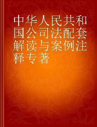 中华人民共和国公司法配套解读与案例注释