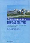 秦山三期重水堆核电站建设经验汇编 第2卷 技术改进与设计审查