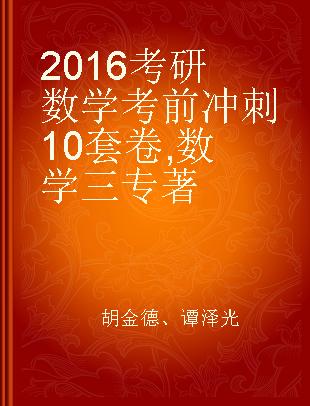 2016考研数学考前冲刺10套卷 数学三