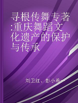 寻根传舞 重庆舞蹈文化遗产的保护与传承