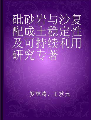 砒砂岩与沙复配成土稳定性及可持续利用研究