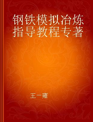 钢铁模拟冶炼指导教程