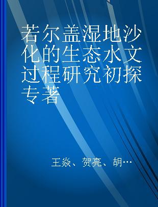 若尔盖湿地沙化的生态水文过程研究初探