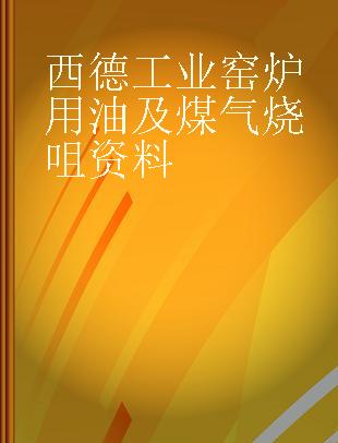 西德工业窑炉用油及煤气烧咀资料