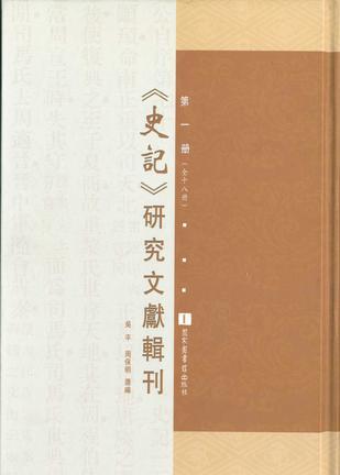 《史记》研究文献辑刊 第十二册