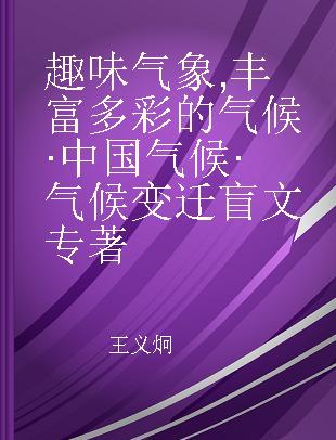 趣味气象 丰富多彩的气候·中国气候·气候变迁