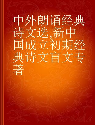 中外朗诵经典诗文选 新中国成立初期经典诗文