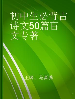 初中生必背古诗文50篇