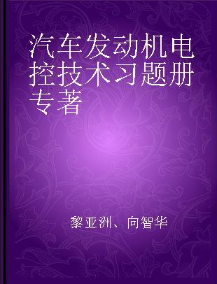 汽车发动机电控技术习题册