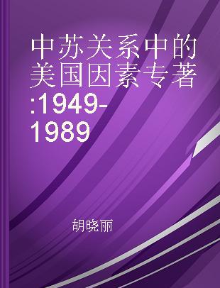 中苏关系中的美国因素 1949-1989