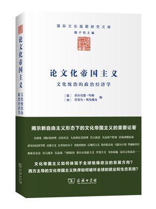 论文化帝国主义 文化统治的政治经济学 essays on the political economy of cultural domination