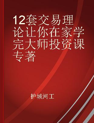 12套交易理论让你在家学完大师投资课