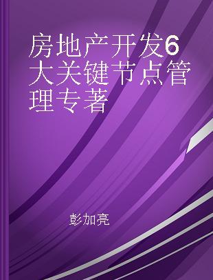 房地产开发6大关键节点管理