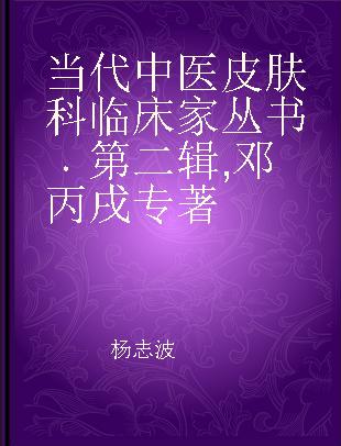 当代中医皮肤科临床家丛书 第二辑 邓丙戌