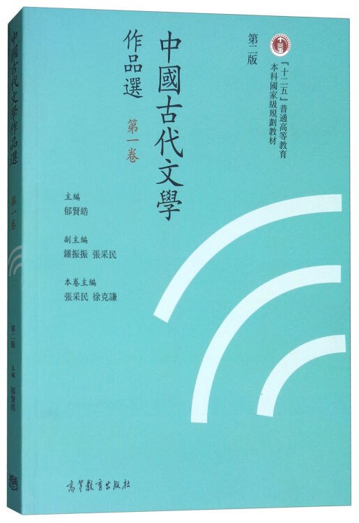 中国古代文学作品选 第一卷 繁体字版