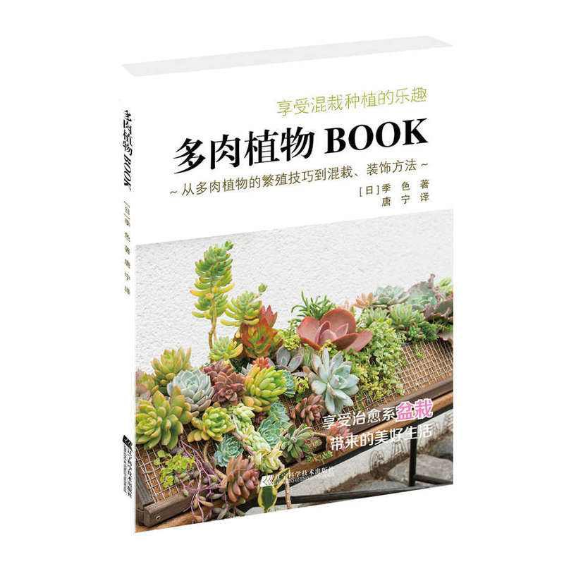 多肉植物BOOK 从多肉植物的繁殖技巧到混栽、装饰方法