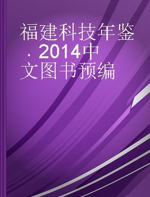 福建科技年鉴 2014 2014