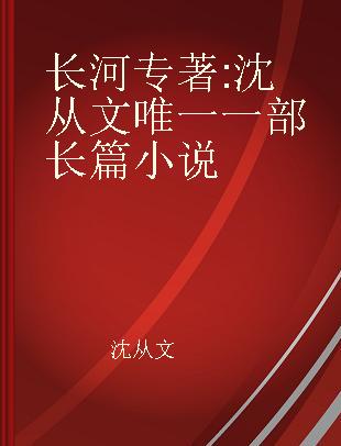 长河 沈从文唯一一部长篇小说