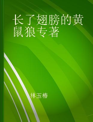 长了翅膀的黄鼠狼