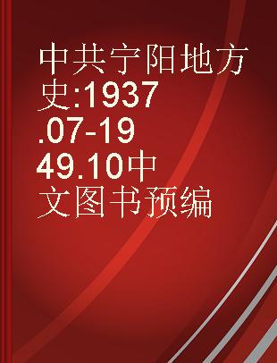 中共宁阳地方史 1937.07-1949.10