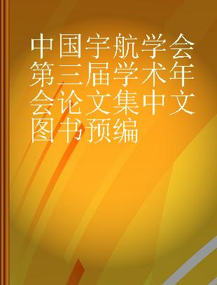 中国宇航学会第三届学术年会论文集