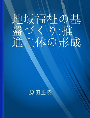 地域福祉の基盤づくり 推進主体の形成