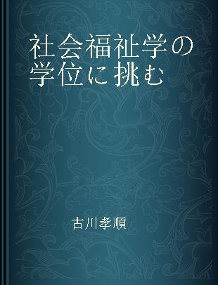 社会福祉学の学位に挑む