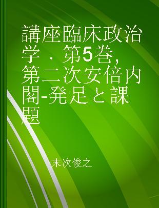 講座臨床政治学 第5巻 第二次安倍内閣-発足と課題