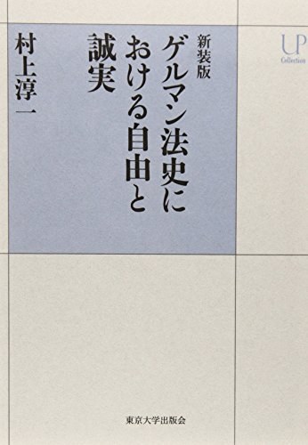 ゲルマン法史における自由と誠実