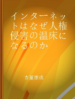 インターネットはなぜ人権侵害の温床になるのか ネットパトロールがとらえたSNSの危険性