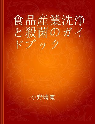 食品産業洗浄と殺菌のガイドブック