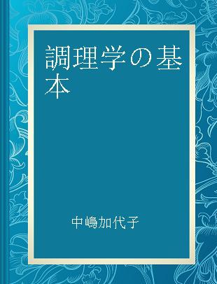 調理学の基本