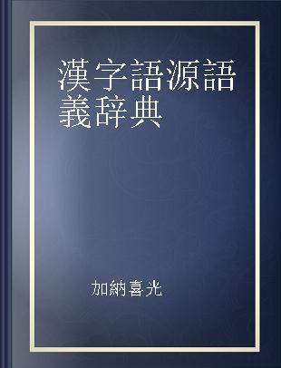 漢字語源語義辞典