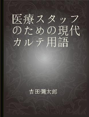 医療スタッフのための現代カルテ用語