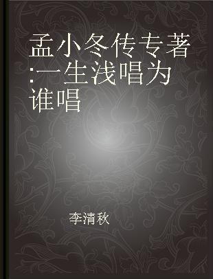 孟小冬传 一生浅唱为谁唱