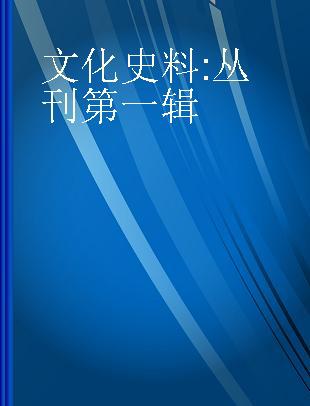 文化史料 丛刊第一辑