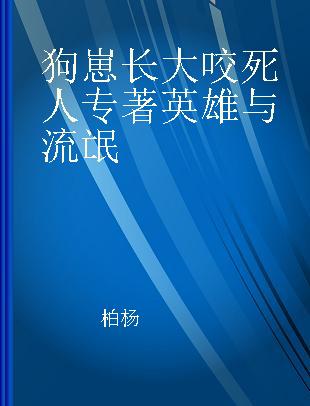 狗崽长大咬死人 英雄与流氓