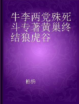 牛李两党殊死斗 黄巢终结狼虎谷