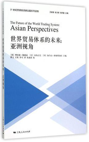 世界贸易体系的未来 亚洲视角 Asian perspectives