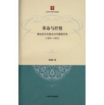 革命与抒情 南社的文化政治与中国现代性（1903-1923）