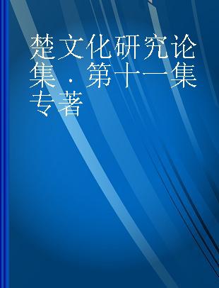 楚文化研究论集 第十一集