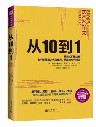 从10到1：强势企业如何通过精简式发展战略，找到优势产品 from mindless expansion to focused growth