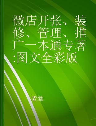 微店开张、装修、管理、推广一本通 图文全彩版