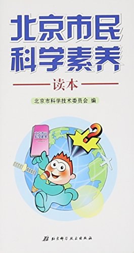 北京市民科学素养读本