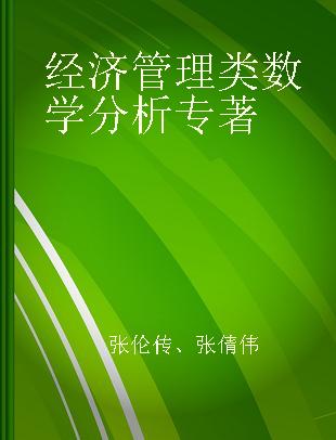 经济管理类数学分析 上册