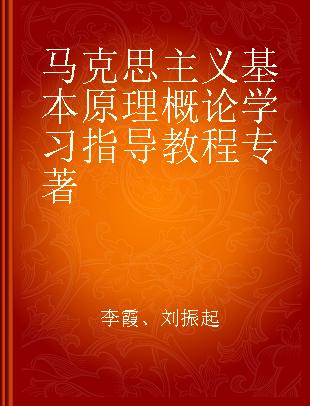 马克思主义基本原理概论学习指导教程