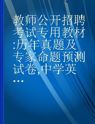 教师公开招聘考试专用教材 历年真题及专家命题预测试卷 中学英语 2016移动互联版