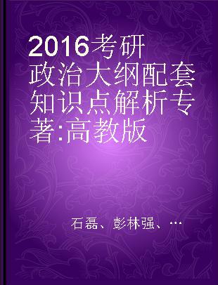 2016考研政治大纲配套知识点解析 高教版