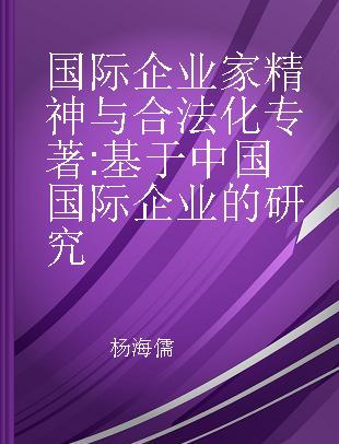 国际企业家精神与合法化 基于中国国际企业的研究 a study of Chinese international firms