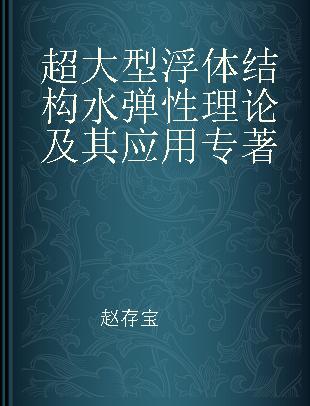 超大型浮体结构水弹性理论及其应用